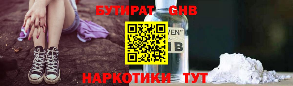 БУТИРАТ GHB  Вход с VPN  Артём 